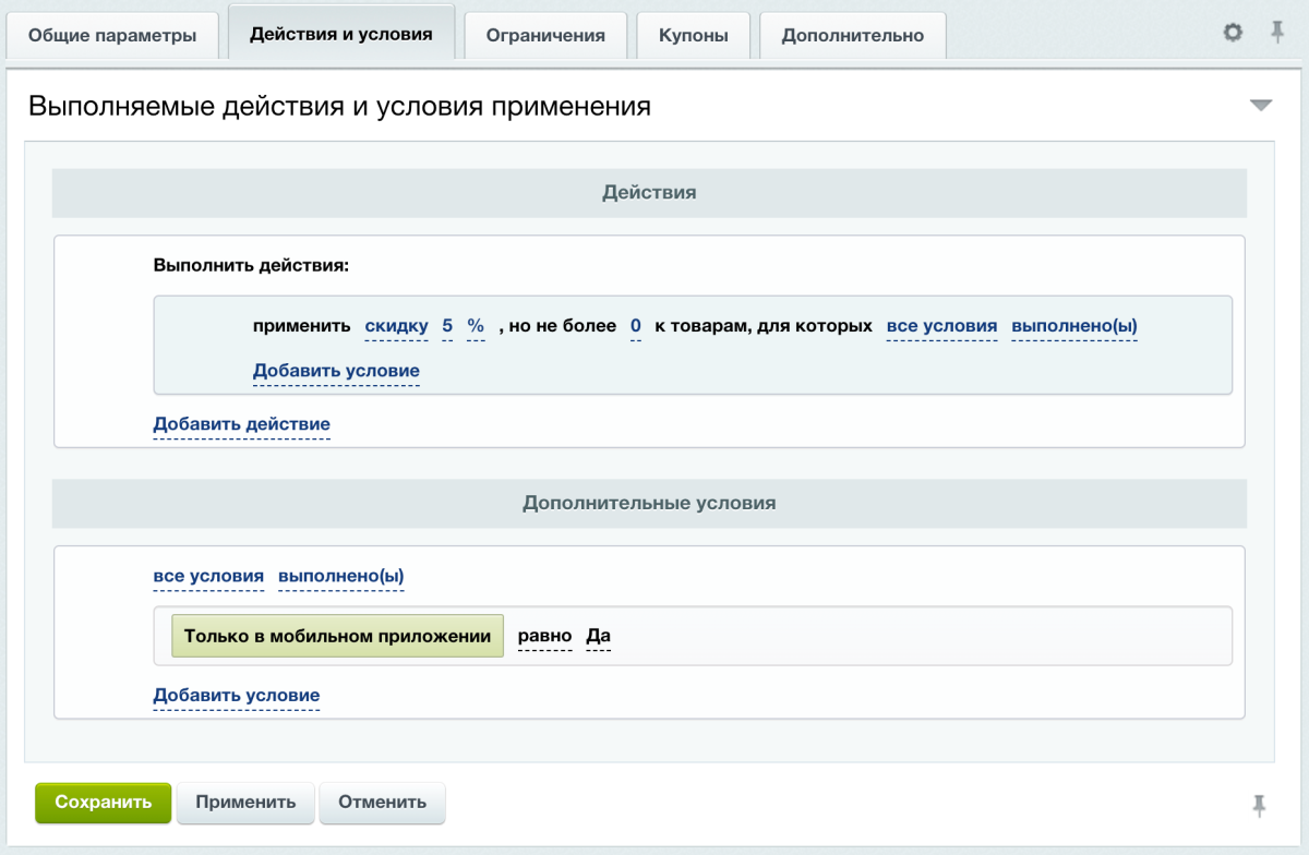 Скидка на товар только в мобильном приложении — MobiusApp