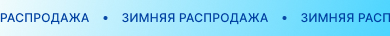 HTML-блоки. Бегущая строка — MobiusApp