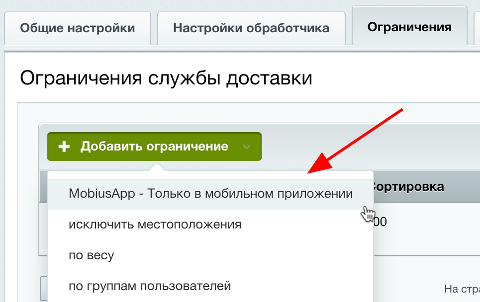Ограничения служб доставки — MobiusApp