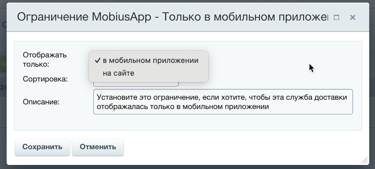 Ограничения служб доставки — MobiusApp