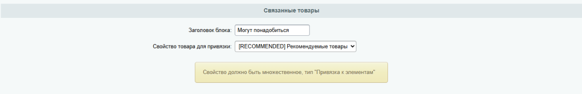 Связанные товары — MobiusApp