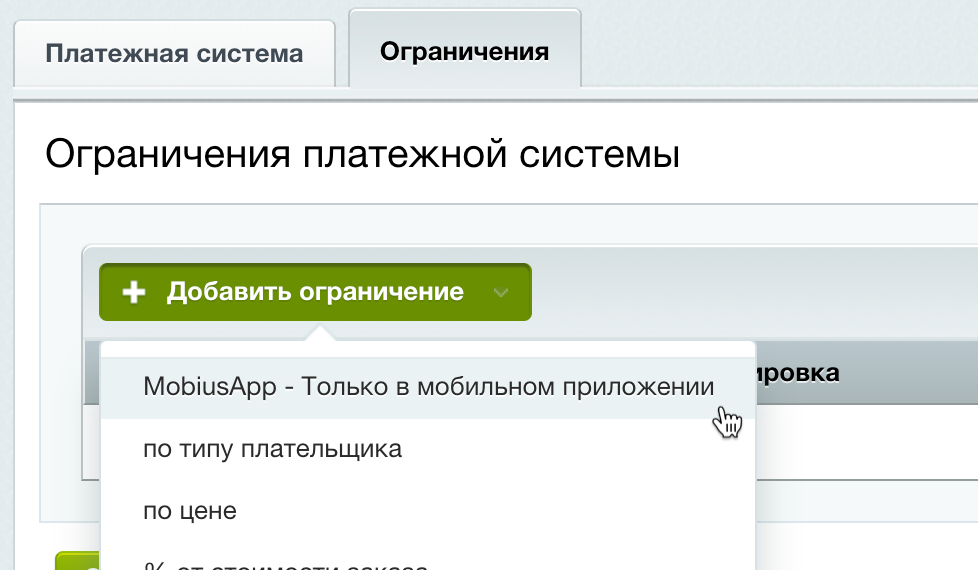 Ограничения платежных систем — MobiusApp