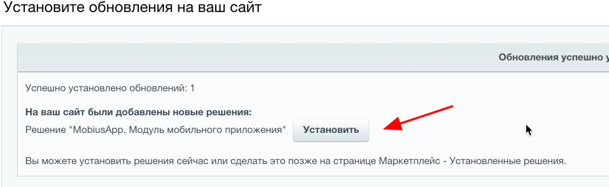 Установка модуля для 1С-Битрикс — MobiusApp