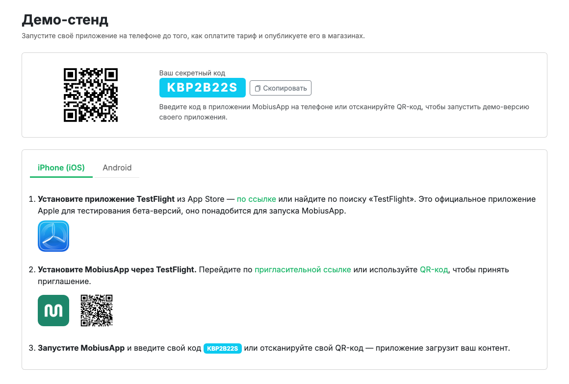 Демо-стенд с QR