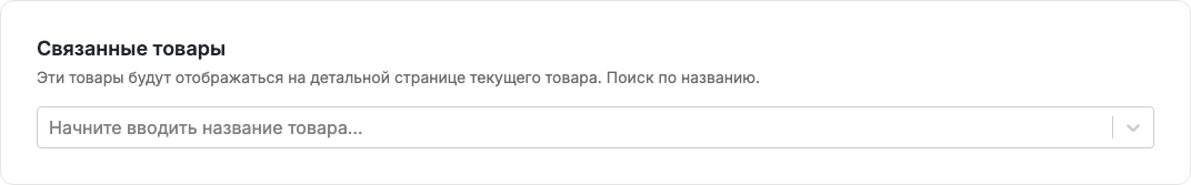Вкладка «Связанные товары»