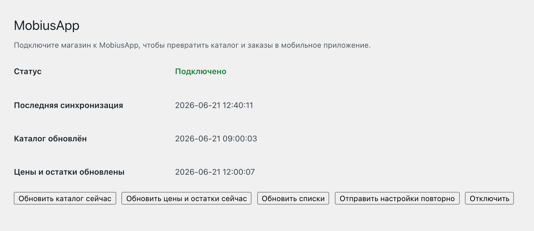 Экран «Подключение» после привязки магазина