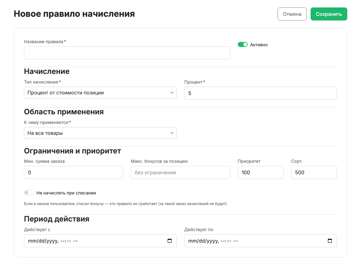 Карточка правила начисления