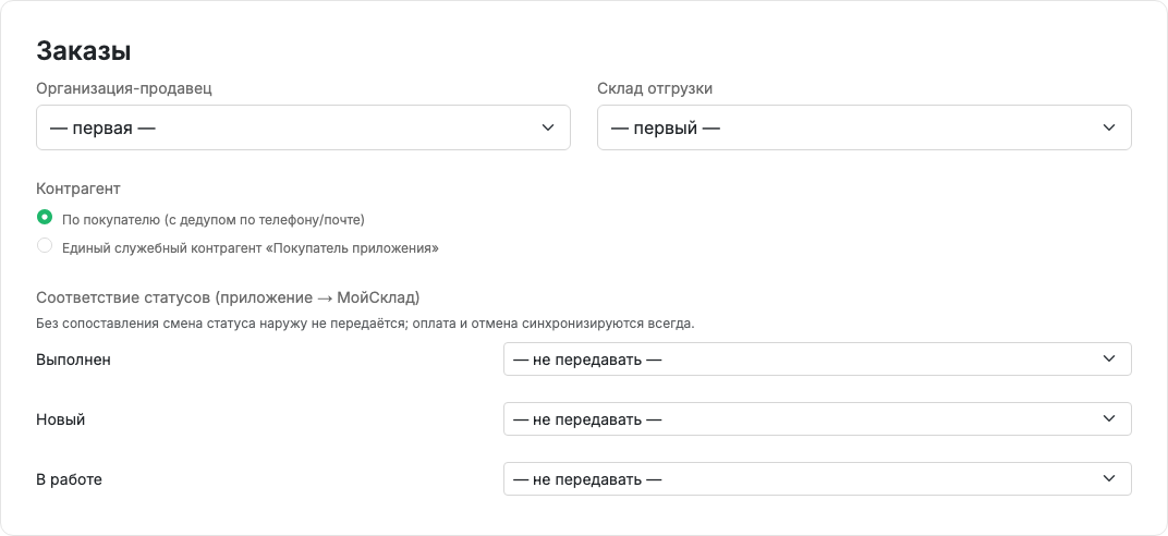 Настройки заказов МойСклада