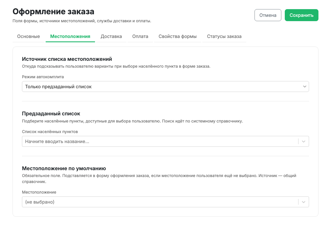Вкладка «Местоположения»