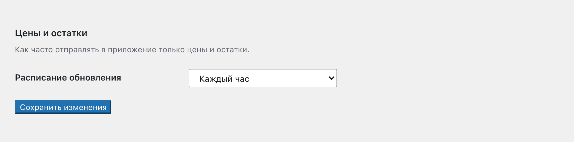Раздел «Цены и остатки» в настройках плагина