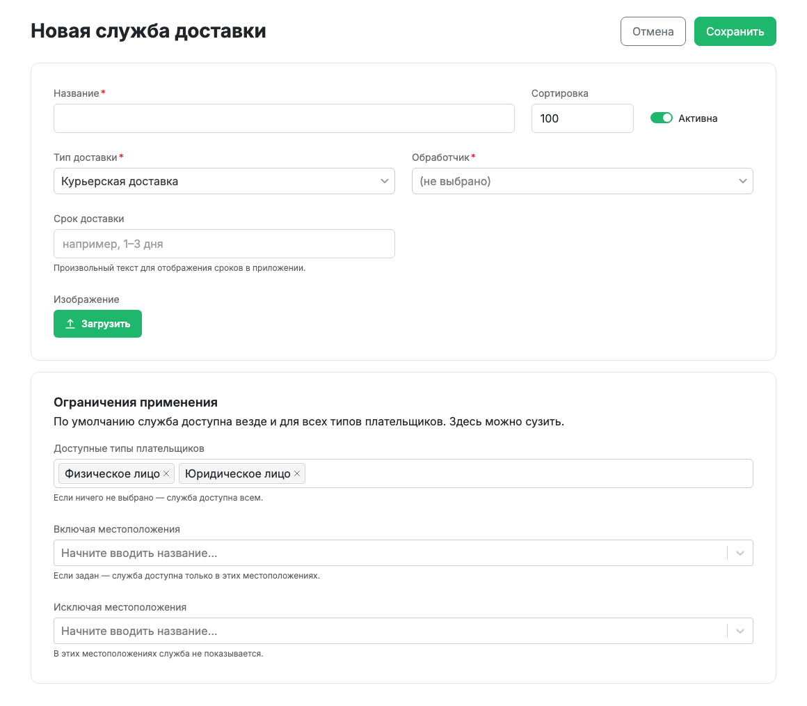 Карточка способа доставки