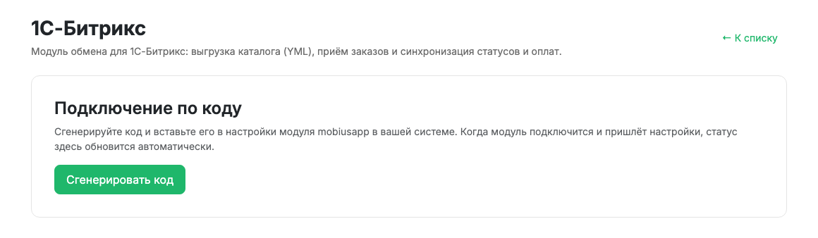 Подключение 1С-Битрикс по коду в личном кабинете