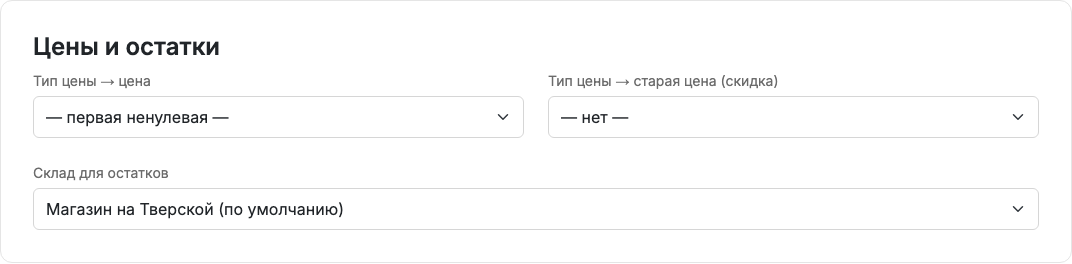 Настройки цен и остатков МойСклада