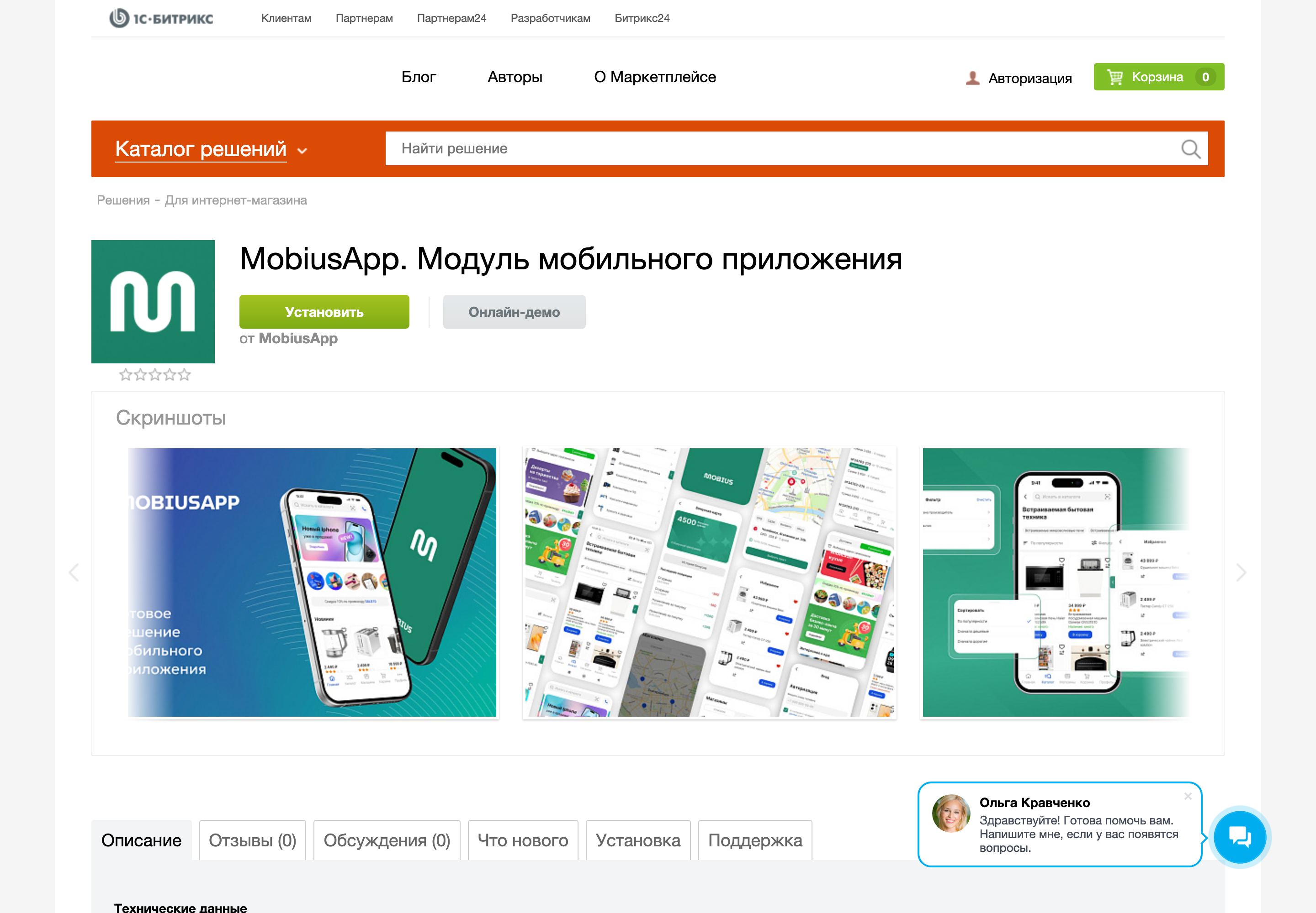 Карточка решения в Маркетплейсе 1С-Битрикс